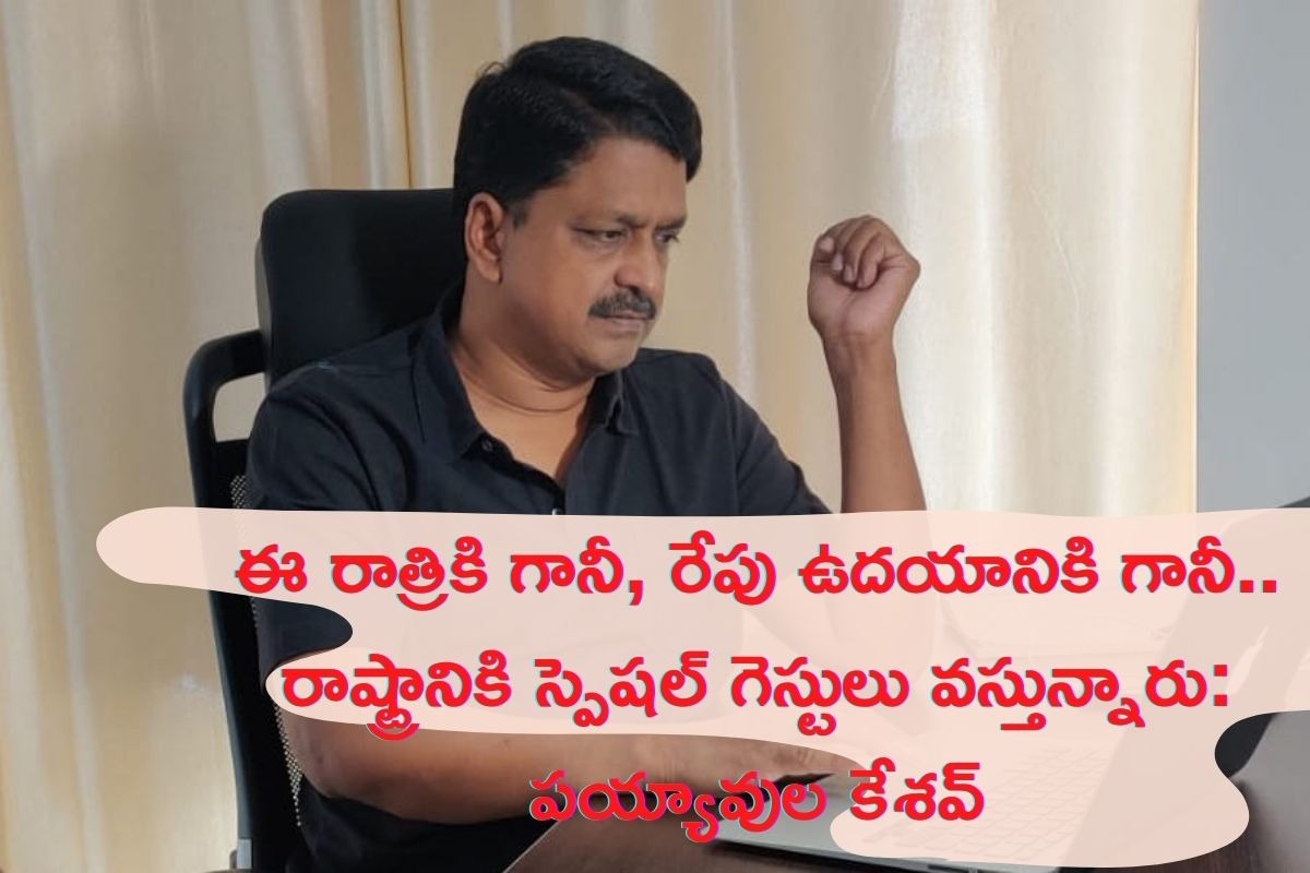 Special Guests are coming to AP says Payyavula