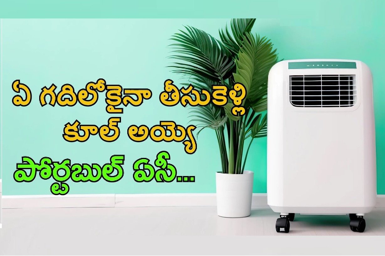 Portable AC can be taken to any room and cool