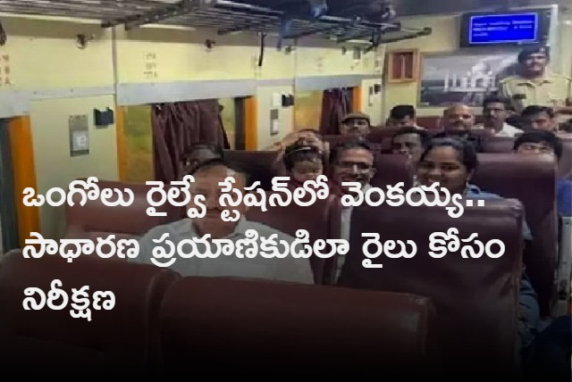 Senior leader Venkaiah Naidu seems like a ordinary person in Ongole railway station