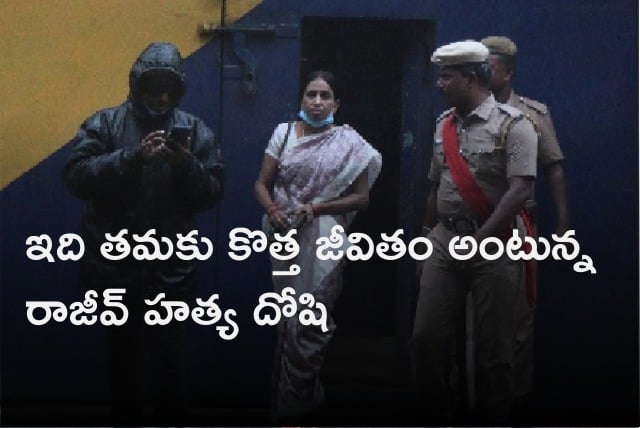 Rajiv assassination convict Nalini says its new life to begin