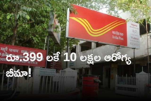 India Post offering Rs 10 lakh cover in this health policy