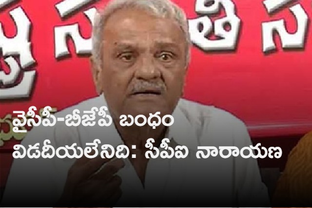 వైసీపీ బీజేపీ బంధం విడదీయలేనిది సీపీఐ నారాయణ