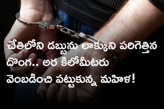 Thief Caught by Woman as he theft her money in Telangana