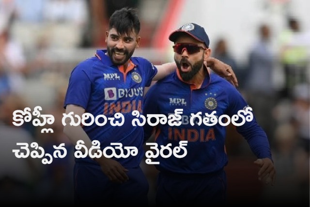 Siraj Old Video Crediting Virat Kohli Goes Viral After India Pacer Becomes No1 In ODIs