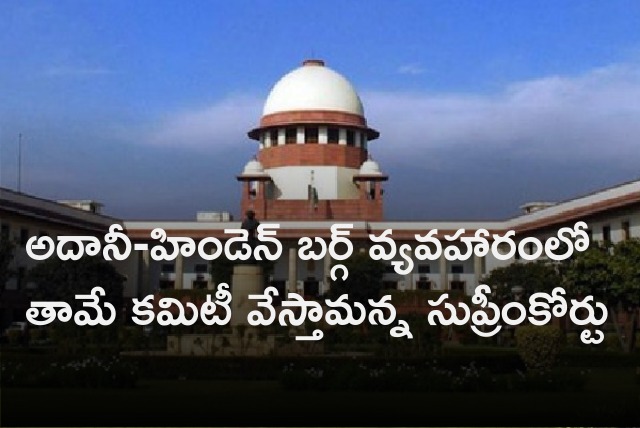 Supreme Court says it will establish a committee to probe Adani and Hindenburg issue 