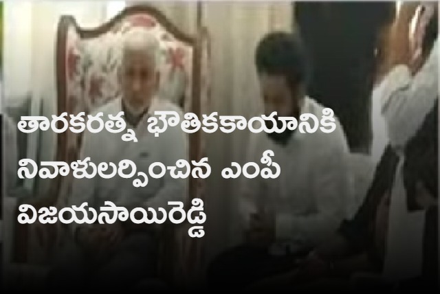 Taraka ratna passes away MP Vijayasai reddy extends condolences 