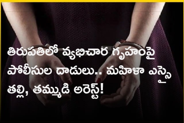 Woman SI Mother and Brother Caught In Prostitution Case In Tirupati
