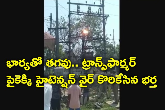 Drunk Tamil Nadu man climbs transformer, bites high-tension wire over spat  with wife