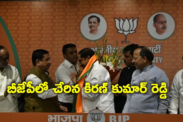 Kiran Kumar Reddy joins BJP