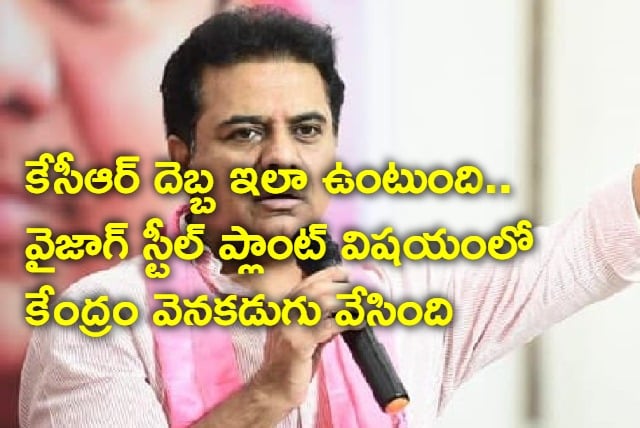 KTR comments on Vizag steel plant