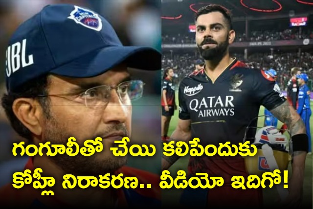 Virat Kohli Refuses To Shake Hands With Sourav Ganguly Here is viral video
