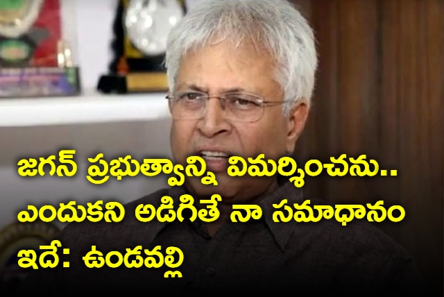 I Dont want to criticize Jagan Govt for some time says Undavalli Arun Kumar 