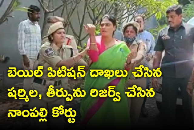 YS sharmila bail petition in Nampally court 