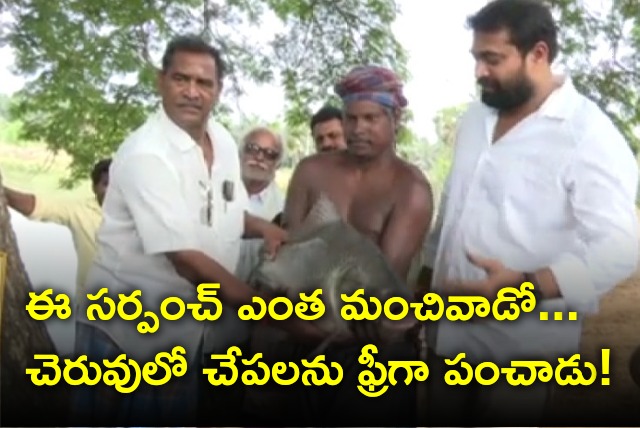 Gollagudem Sarpanch distributes fish at free of cost for his villagers 