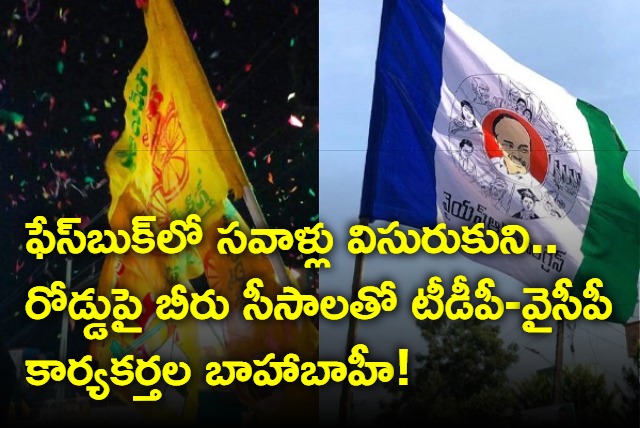 TDP and YCP workers clash in vinukonda