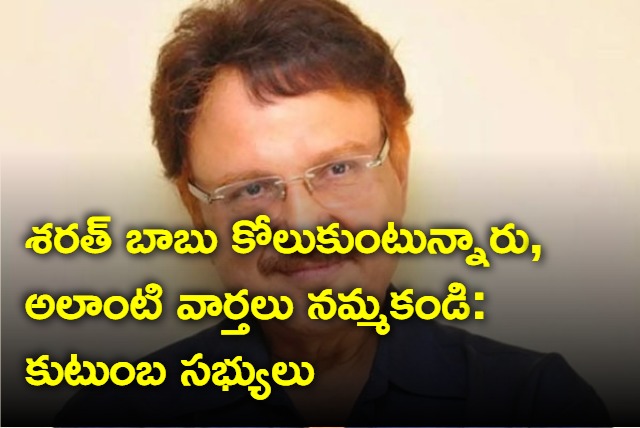Sarath Babu alive  and recovering says family