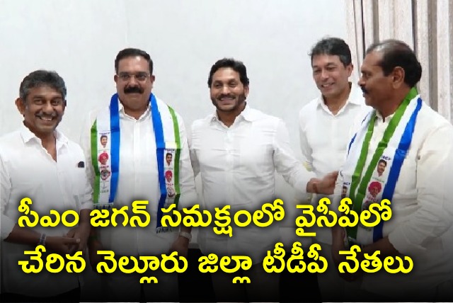 Nellore district TDP leaders joins YSRCP in the presence of CM Jagan