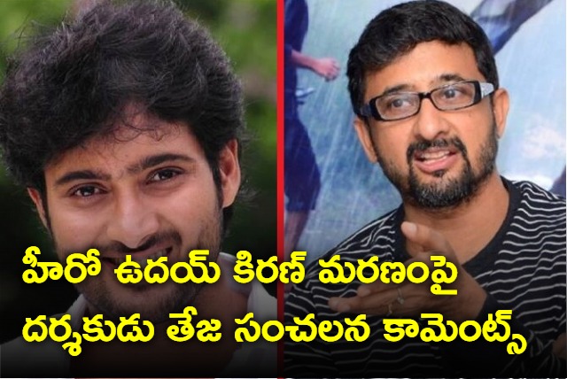 Director Teja sensational comments about Uday kiran death mystery during Ahimsa promotions