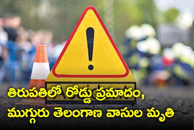 Three persons including a child from Telangana die in road accident in tirupati
