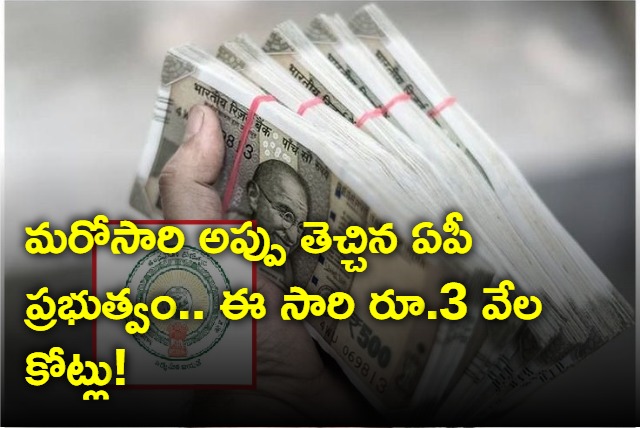another three thousand crores was borrowed by the ap government