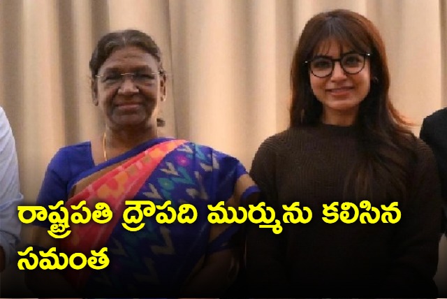 Actress Samantha met President Draupadi Murmu