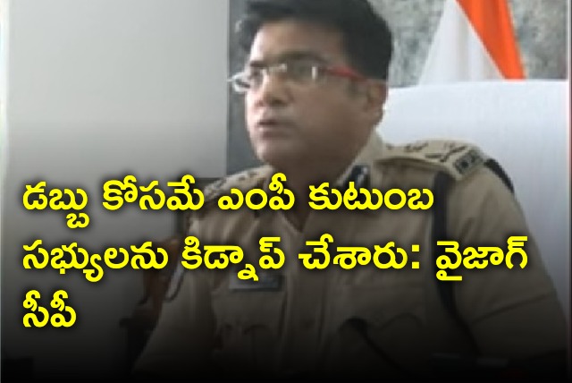 Vizag CP told media about MP family members kidnap issue 