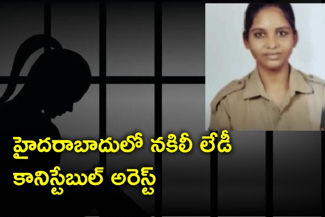 Hyderabad police arrests fake lady constable 