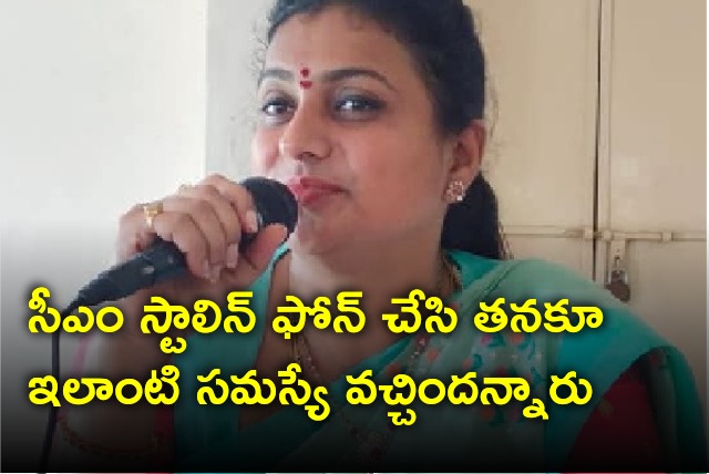 Roja says Tamilnadu CM Stalin asked her health condition