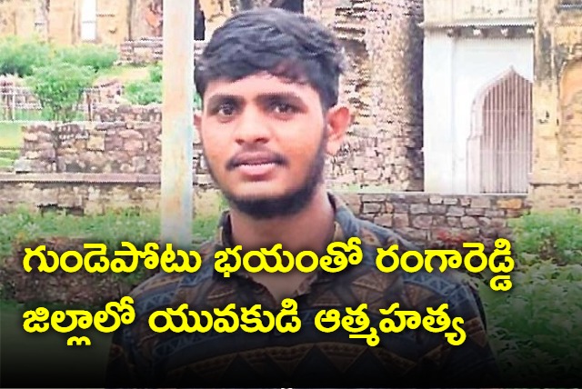 student commits suicide due to heart problem in Rangareddy district
