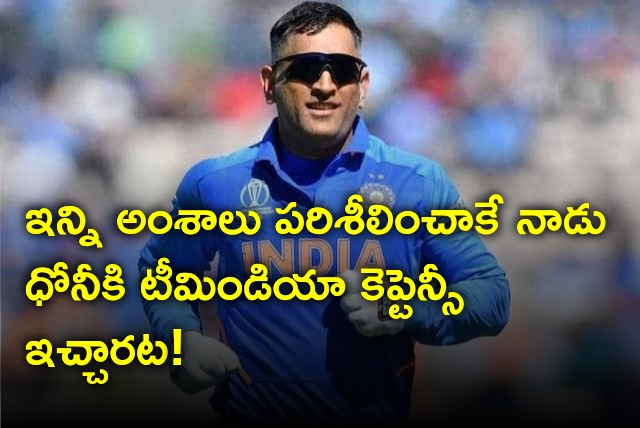 What happened behind to give captaincy to Dhoni