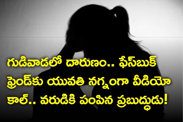 Gudivada Girl Made Nude Video Call Video Viral On Social Media