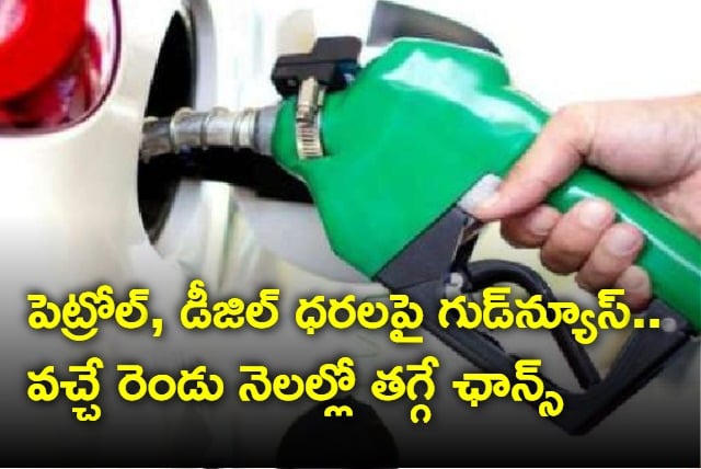 Petrol diesel prices to come down soon