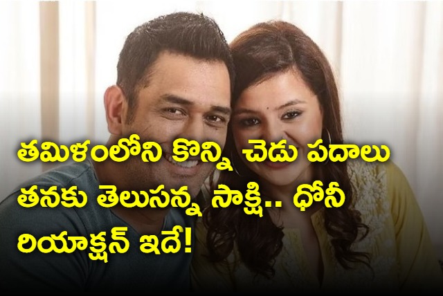Sakshi says she know some Tamil bad words and the reaction of Dhoni is this