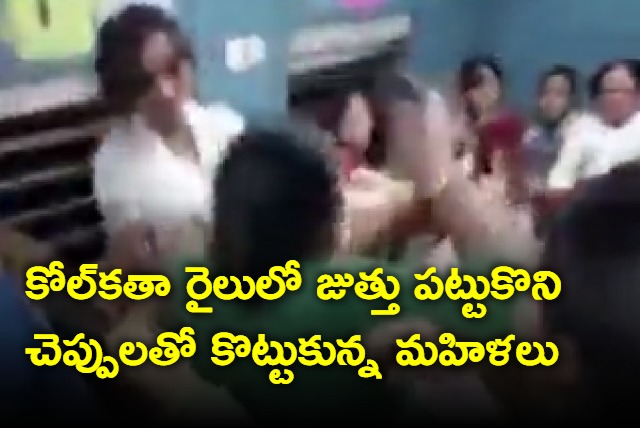 Women Passengers Slap Punch And Pull Each Others Hair Inside Kolkata Local