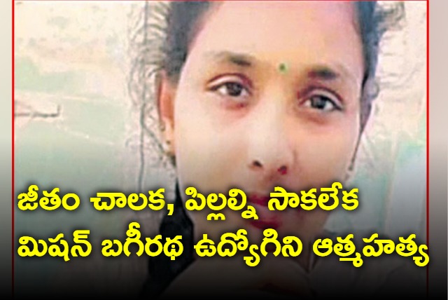 Mission bhagiratha employee commits suicide due to financial troubles