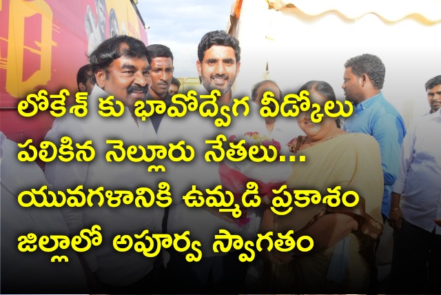 Lokesh Yuvagalam completed in Udayagiri constituency and enteres in Kandukur constituency