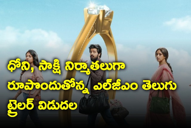 LGM Telugu trailer out now 