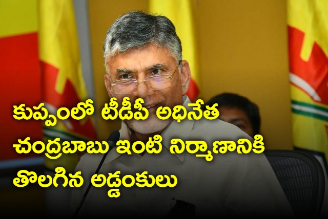 Permissions granted for Chandrababu house construction in Kuppam constituency