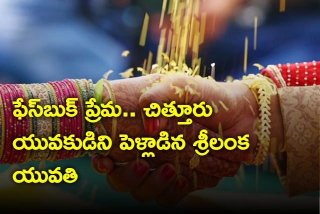 Sri Lanka Girl came to Chittoor and marries facebook friend
