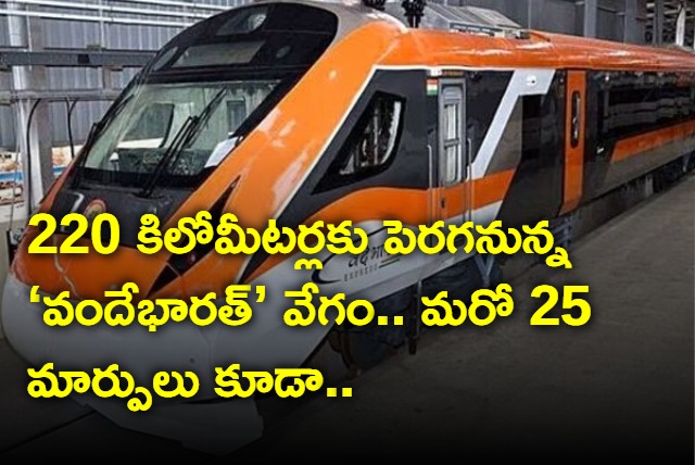 Vande Bharat Express Trains Speed To Reach 220 KM