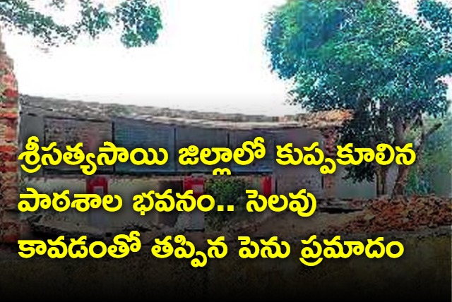 School Building Collapsed In Sri Sathyasai District Andhra Pradesh