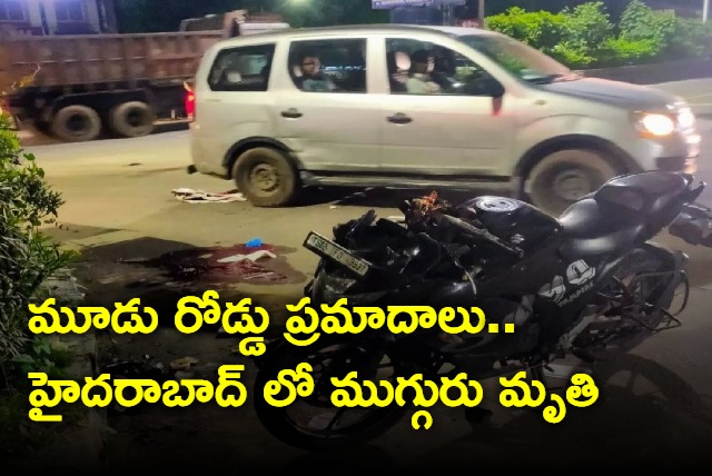Three Accidents in Hyderabad 3 people died in Diffrent Places