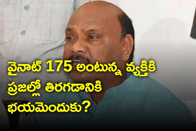 Why Jagan is afraid of going into people asks Ayyanna Patrudu