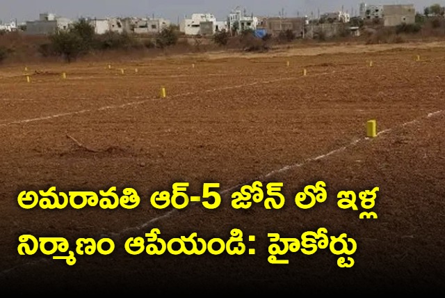 AP High Court gives stay order on construction of houses in Amaravati R 5 zone