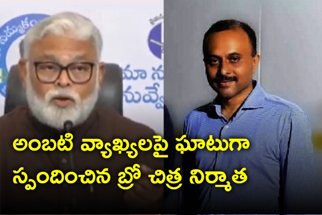 BRO producer TG Viswaprasad reacts sharply on minister Ambati Rambabu comments 