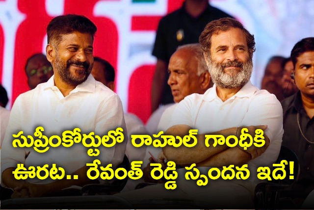 revanth reddy expressed happiness over the supreme court verdict in the rahul gandhi case