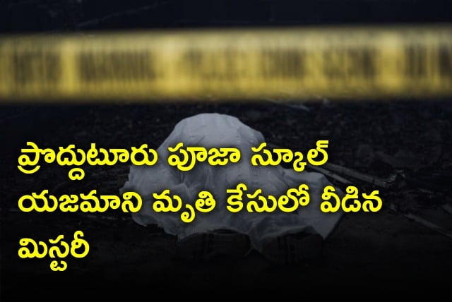 Mistery solved in Proddutur Pooja School owner Rajareddy death case 