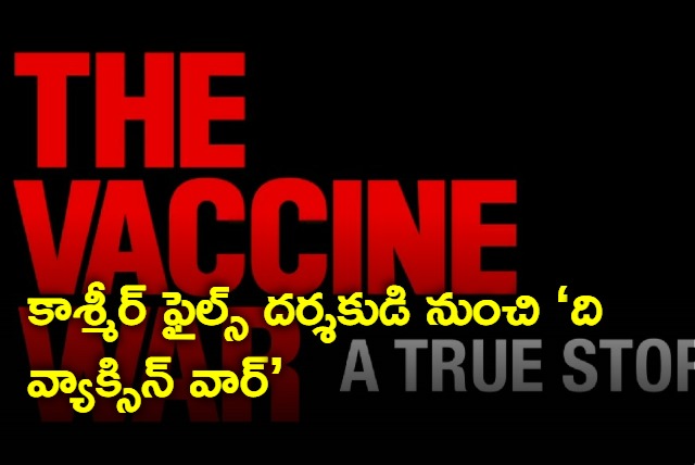 Vivek Agnihotri Triggers Curiosity Of The Vaccine War With An Engaging Teaser To Release On 28th Sept
