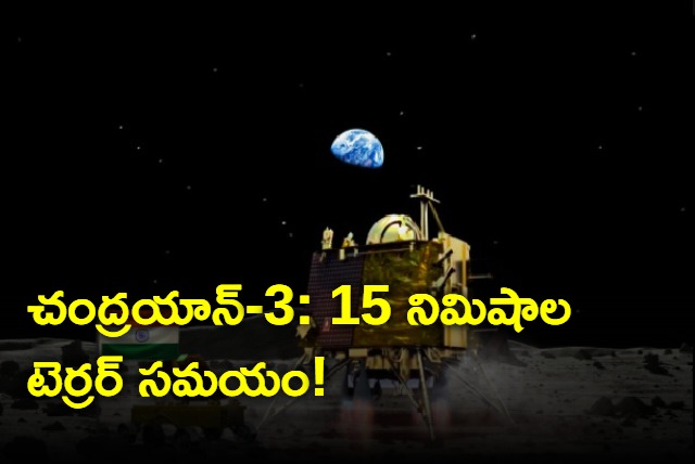 Chandrayaan3 the 15 minutes of terror time