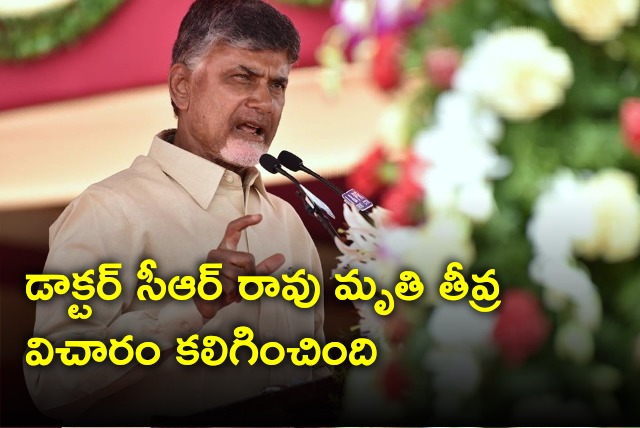Chandrababu condolences to the demise of  Dr CR Rao